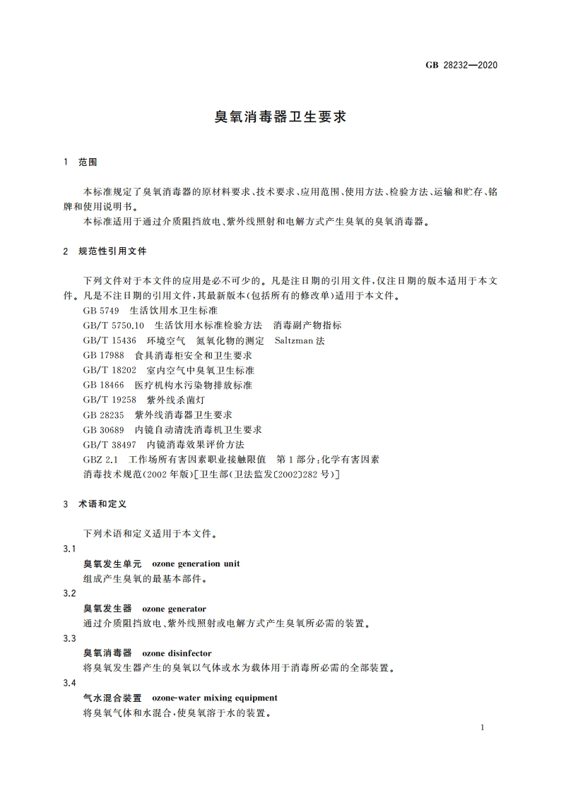 臭氧消毒器卫生要求 GB 28232-2020.pdf_第3页