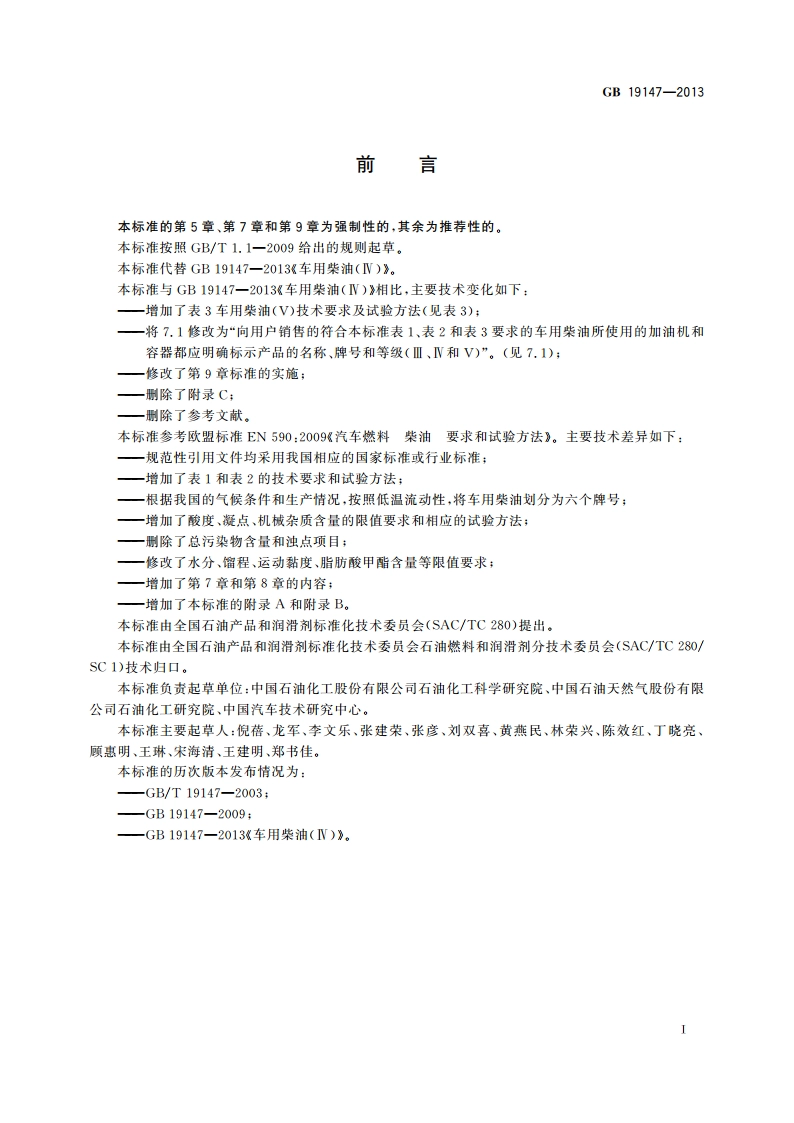 车用柴油(Ⅴ) GB 19147-2013.pdf_第2页