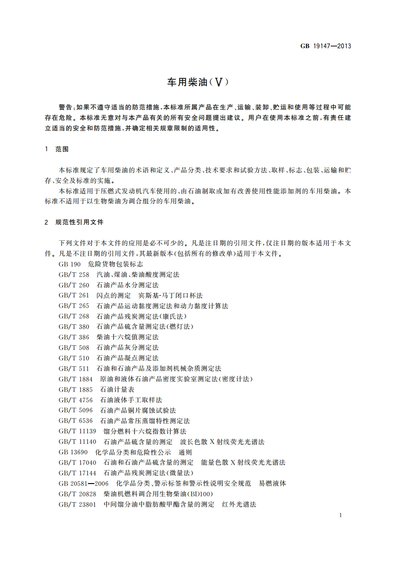 车用柴油(Ⅴ) GB 19147-2013.pdf_第3页