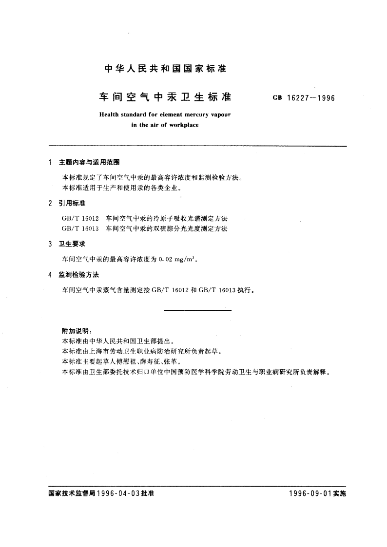 车间空气中汞卫生标准 GB 16227-1996.pdf_第3页