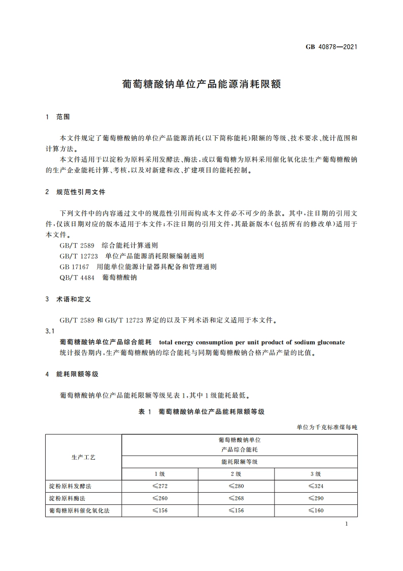 葡萄糖酸钠单位产品能源消耗限额 GB 40878-2021.pdf_第3页