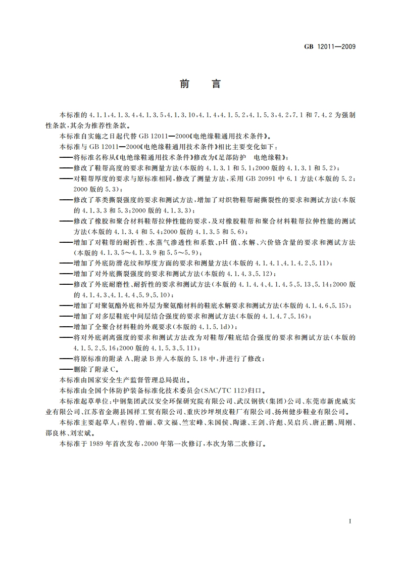 足部防护 电绝缘鞋 GB 12011-2009.pdf_第2页