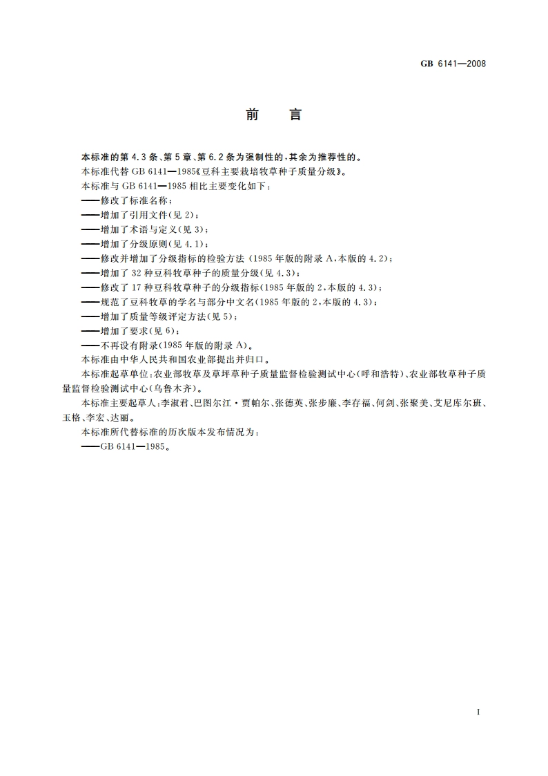豆科草种子质量分级 GB 6141-2008.pdf_第2页