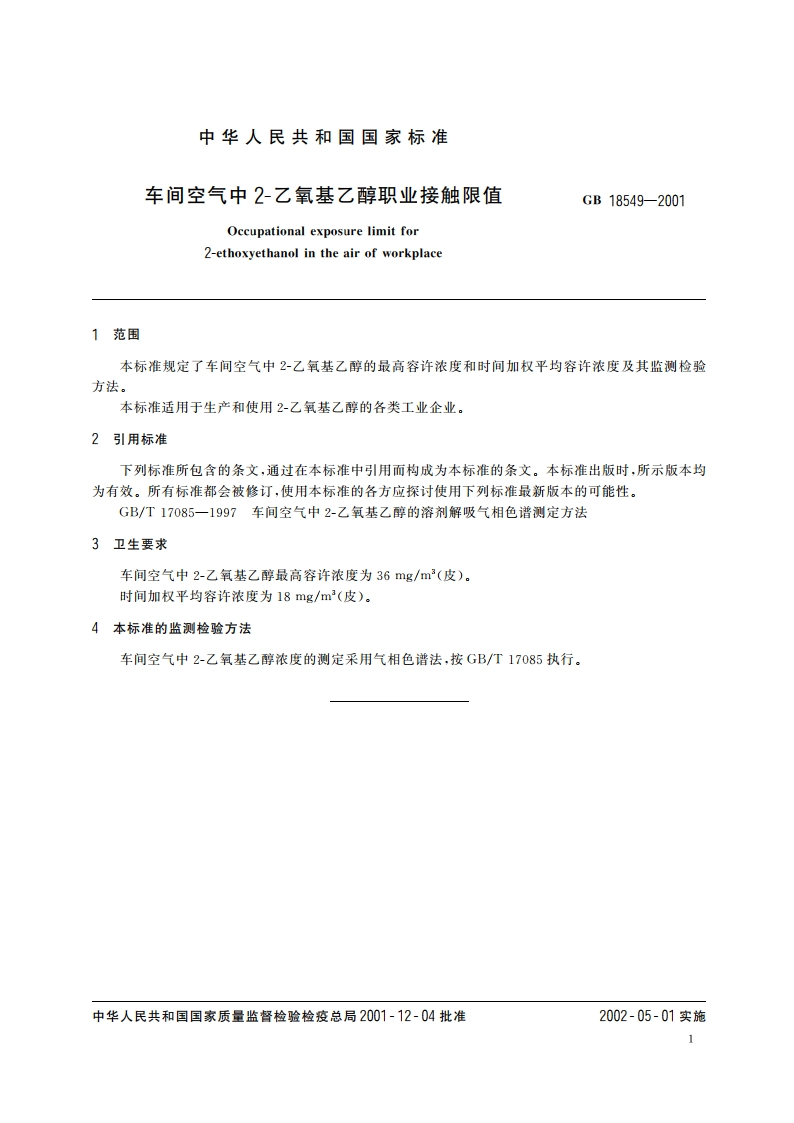 车间空气中2-乙氧基乙醇职业接触限值 GB 18549-2001.pdf_第3页