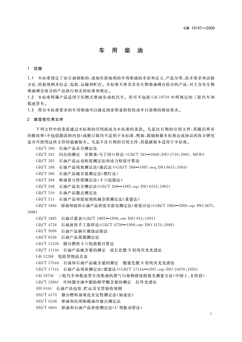 车用柴油 GB 19147-2009.pdf_第3页