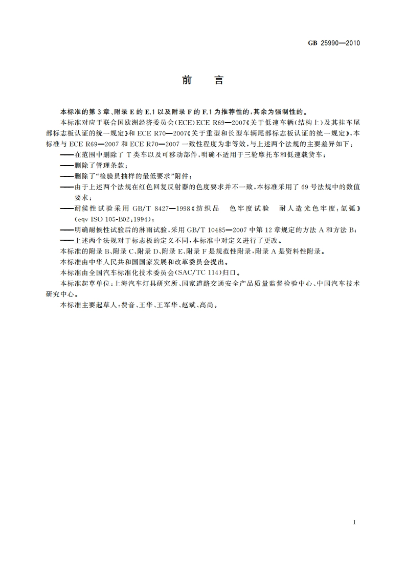 车辆尾部标志板 GB 25990-2010.pdf_第2页