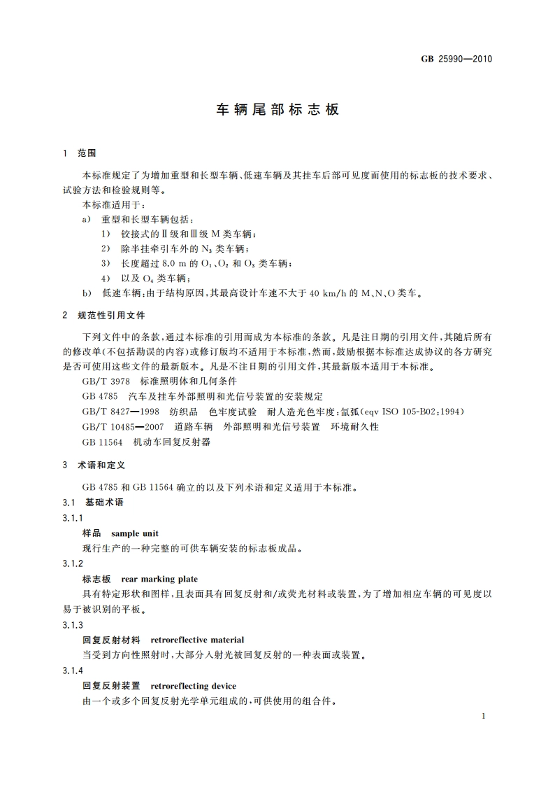车辆尾部标志板 GB 25990-2010.pdf_第3页