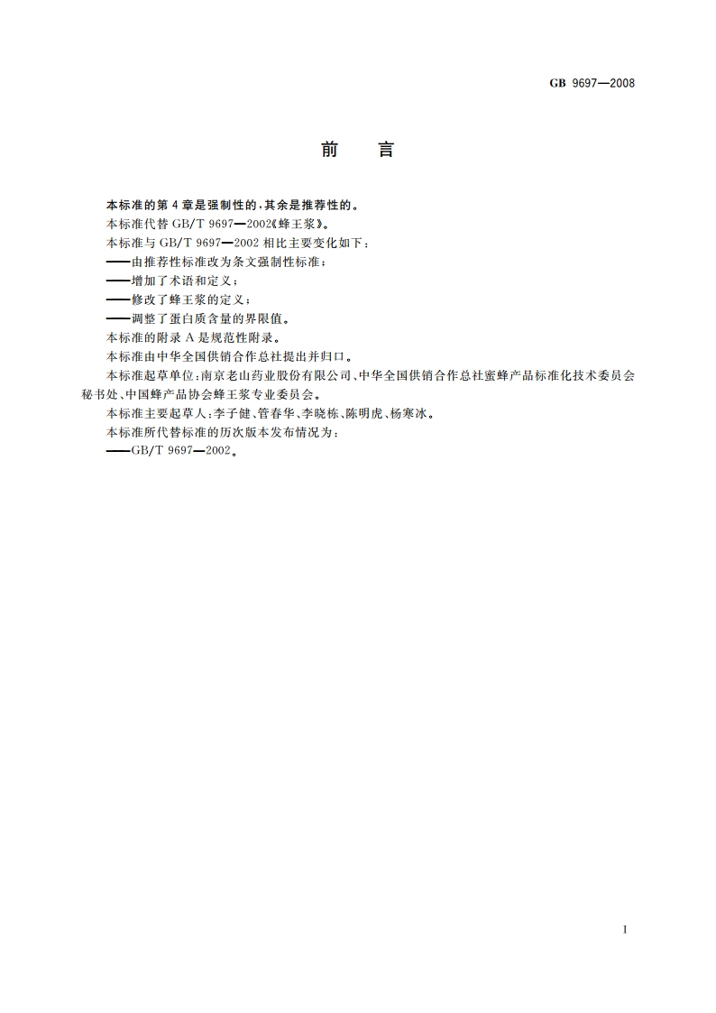 蜂王浆 GB 9697-2008.pdf_第3页