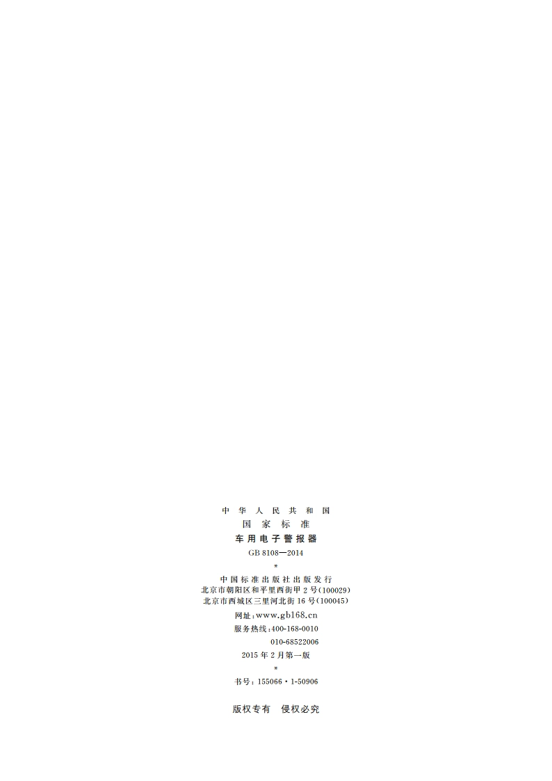 车用电子警报器 GB 8108-2014.pdf_第2页