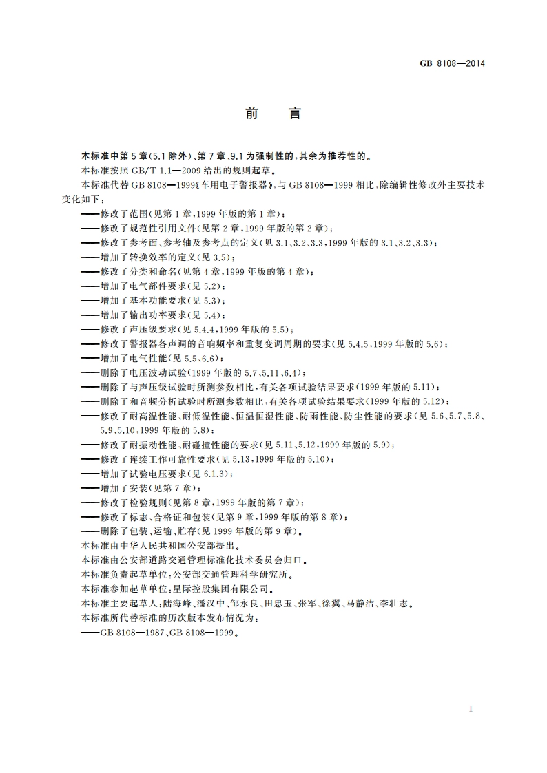 车用电子警报器 GB 8108-2014.pdf_第3页