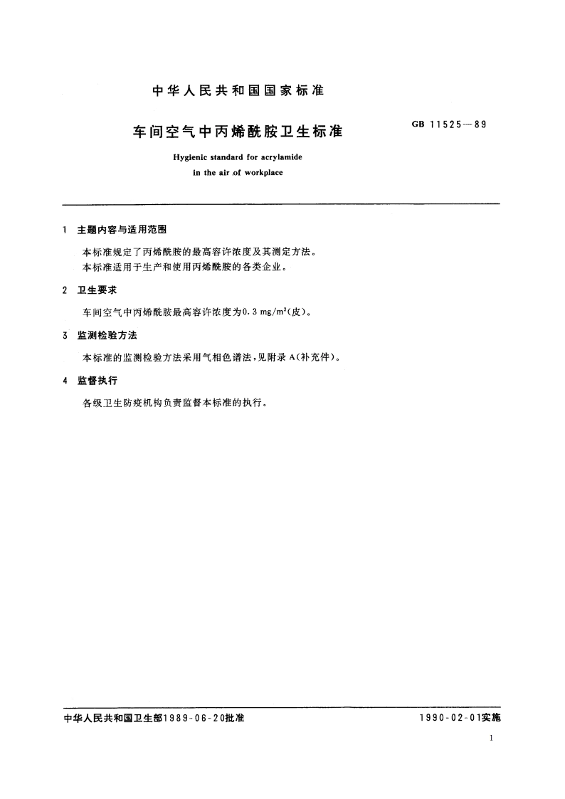 车间空气中丙烯酰胺卫生标准 GB 11525-1989.pdf_第2页