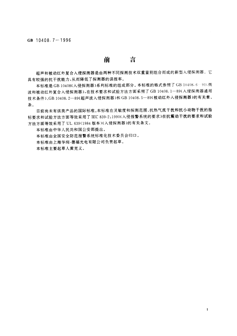 超声和被动红外复合入侵探测器 GB 10408.7-1996.pdf_第2页