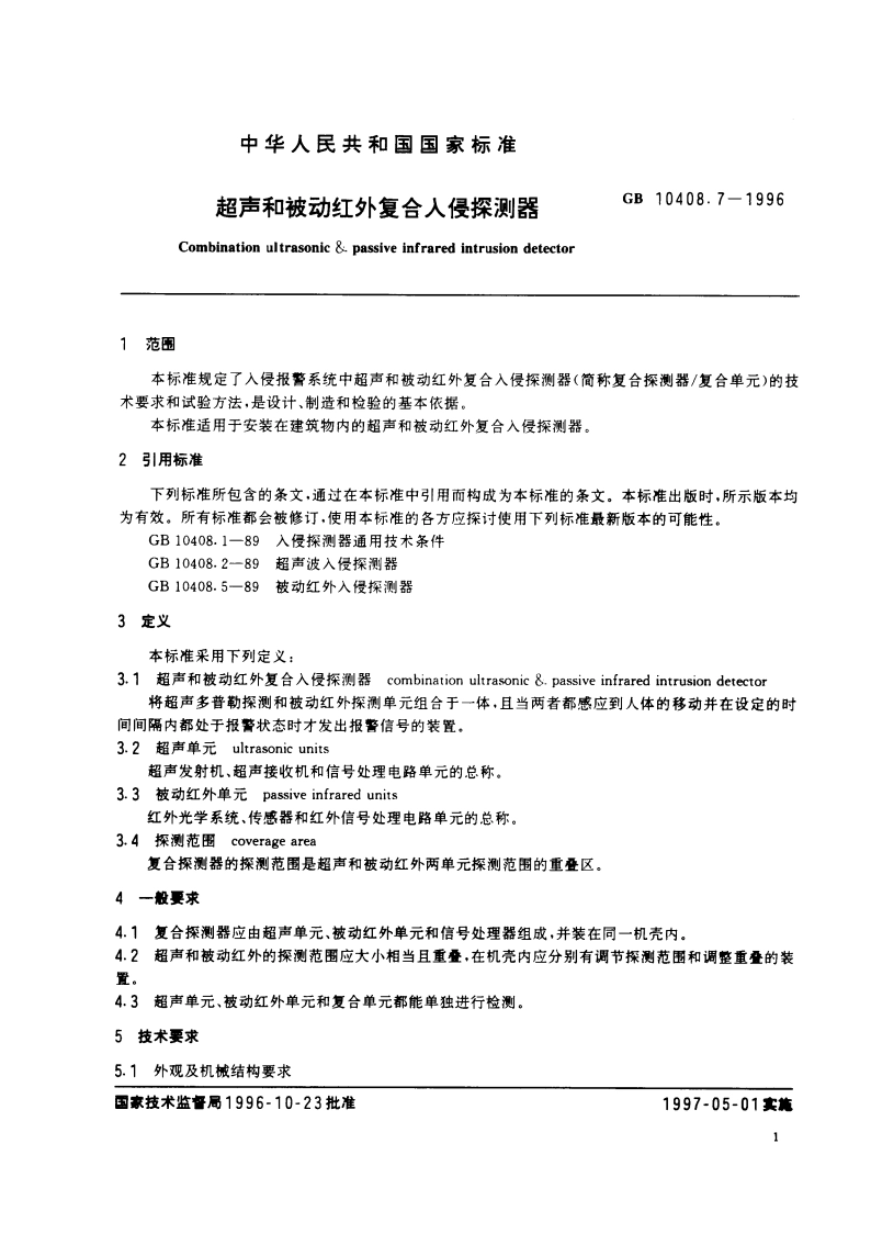 超声和被动红外复合入侵探测器 GB 10408.7-1996.pdf_第3页