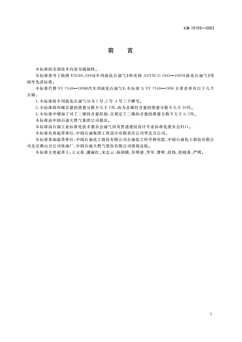 车用液化石油气 GB 19159-2003.pdf_第2页