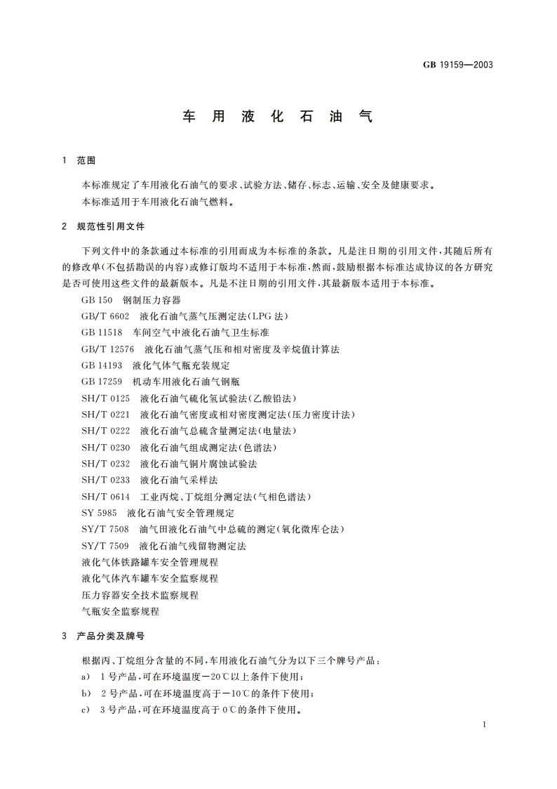 车用液化石油气 GB 19159-2003.pdf_第3页