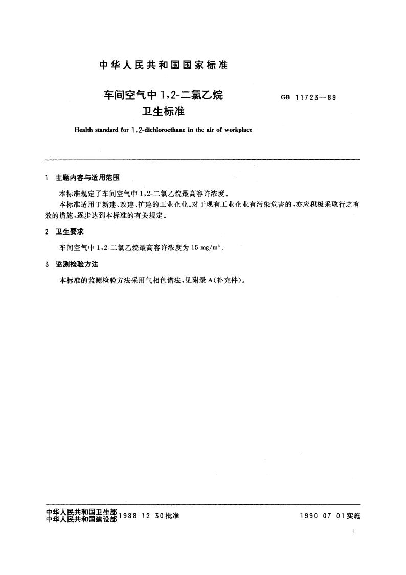 车间空气中12-二氯乙烷卫生标准 GB 11723-1989.pdf_第2页