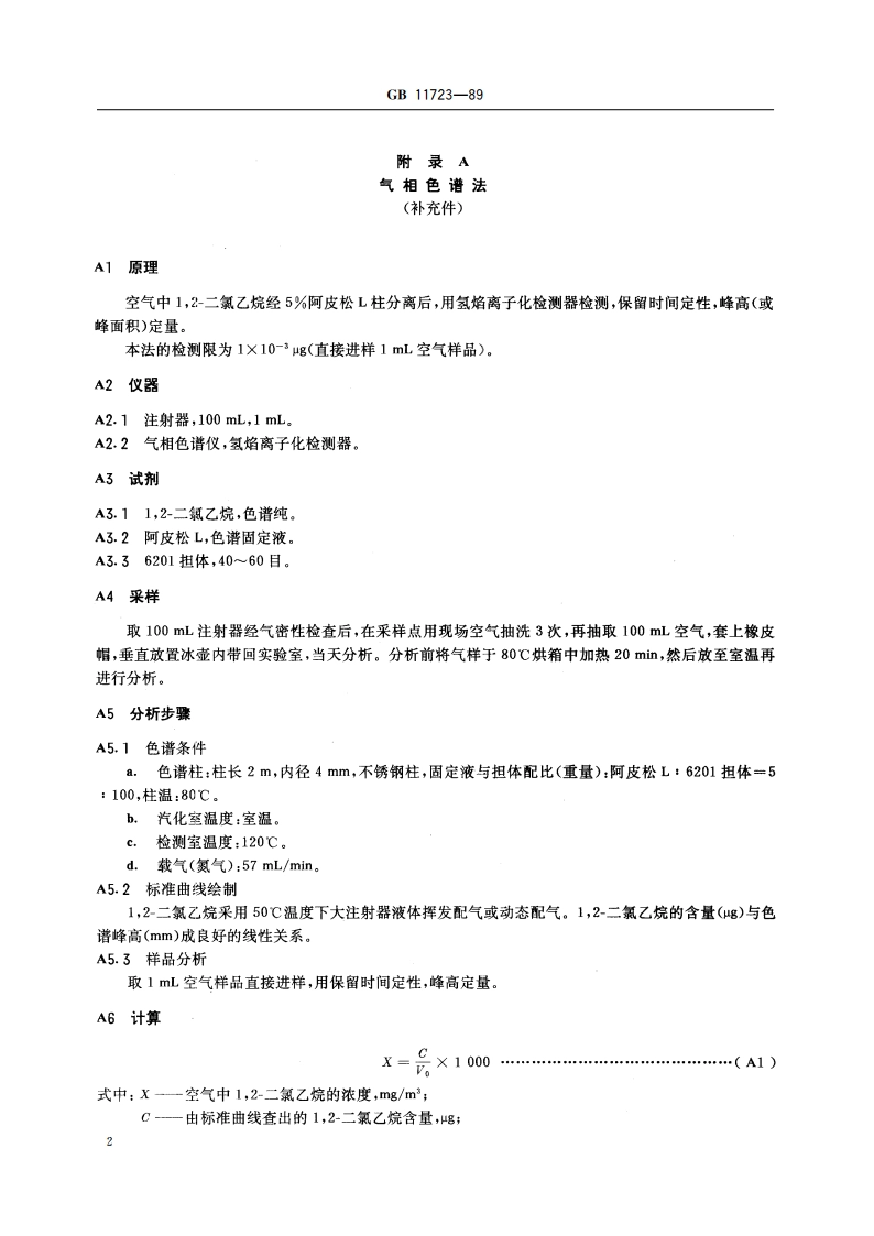 车间空气中12-二氯乙烷卫生标准 GB 11723-1989.pdf_第3页