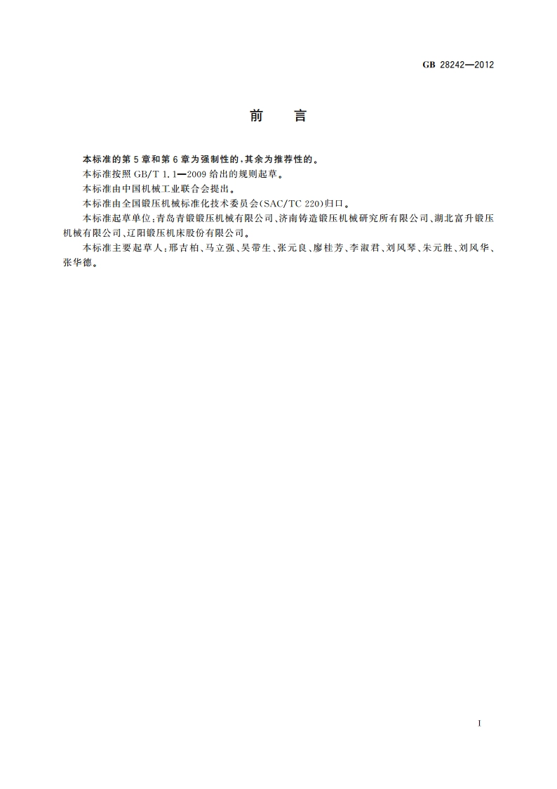 螺旋压力机 安全技术要求 GB 28242-2012.pdf_第3页