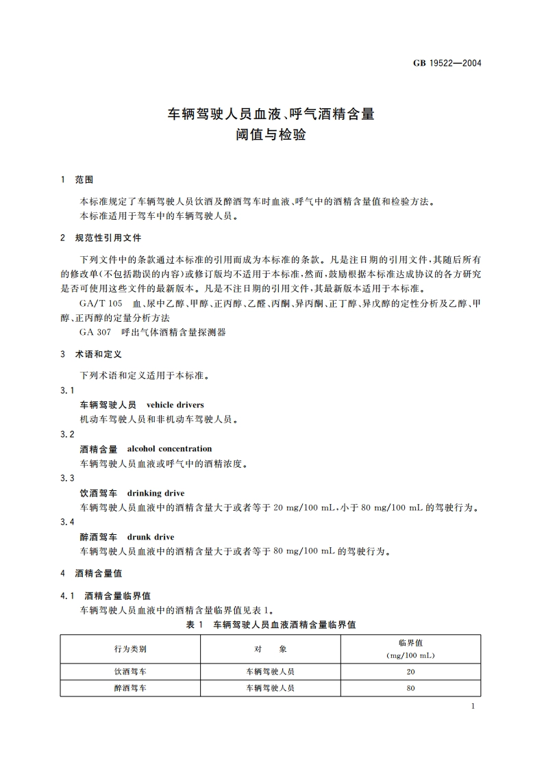 车辆驾驶人员血液、呼气酒精含量阈值与检验 GB 19522-2004.pdf_第3页