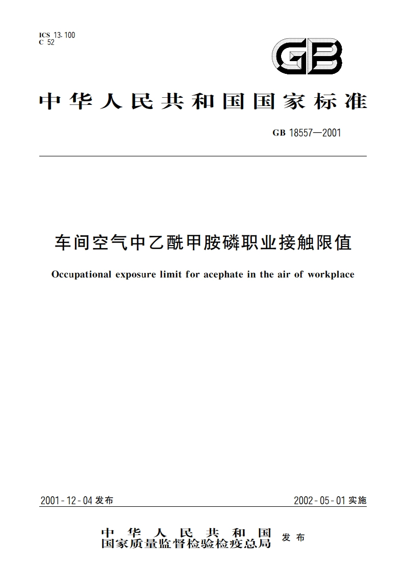 车间空气中乙酰甲胺磷职业接触限值 GB 18557-2001.pdf_第1页