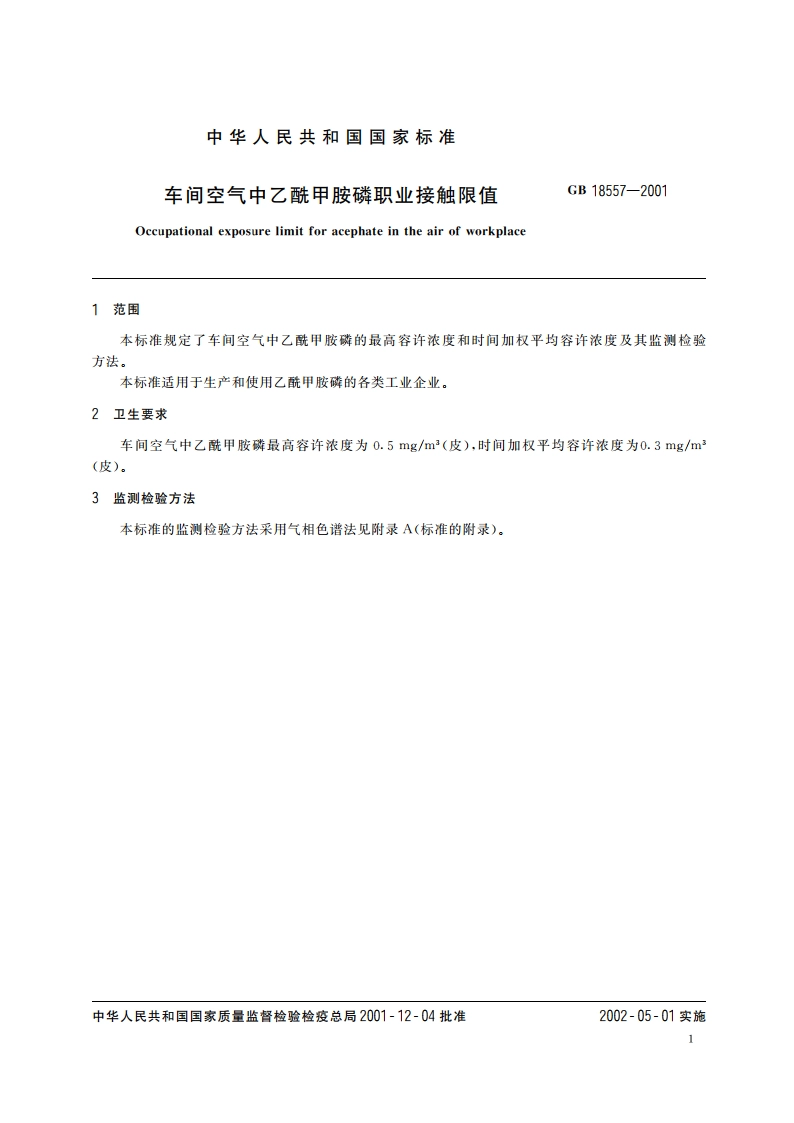 车间空气中乙酰甲胺磷职业接触限值 GB 18557-2001.pdf_第3页