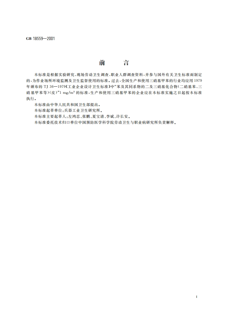 车间空气中三硝基甲苯职业接触限值 GB 18559-2001.pdf_第2页