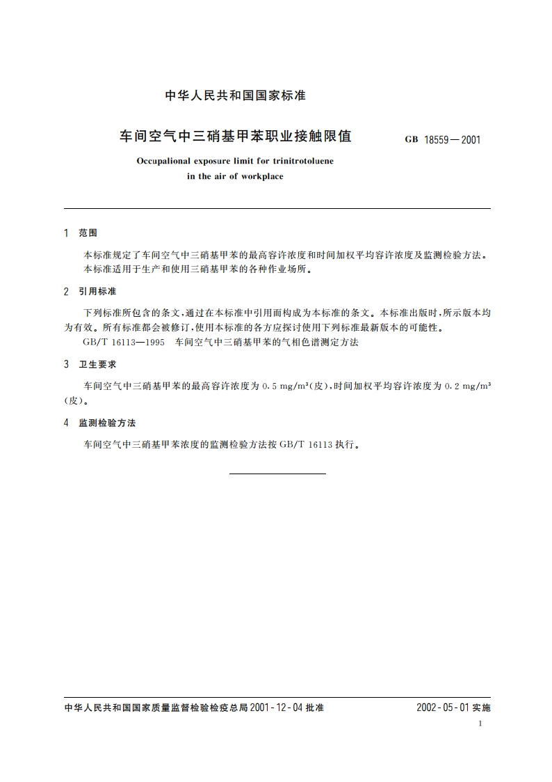 车间空气中三硝基甲苯职业接触限值 GB 18559-2001.pdf_第3页