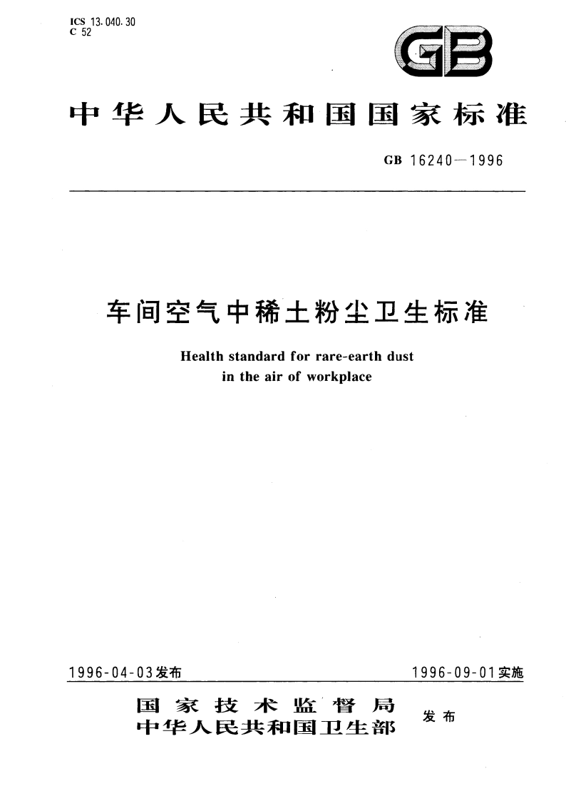 车间空气中稀土粉尘卫生标准 GB 16240-1996.pdf_第1页