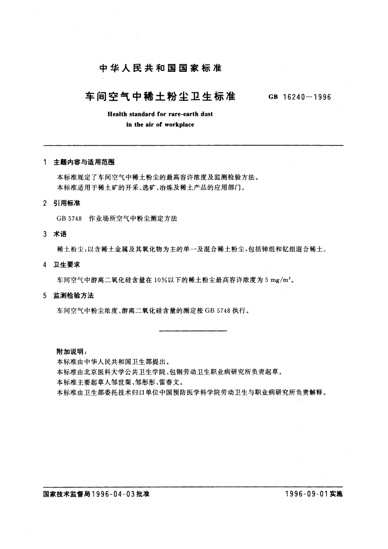 车间空气中稀土粉尘卫生标准 GB 16240-1996.pdf_第3页