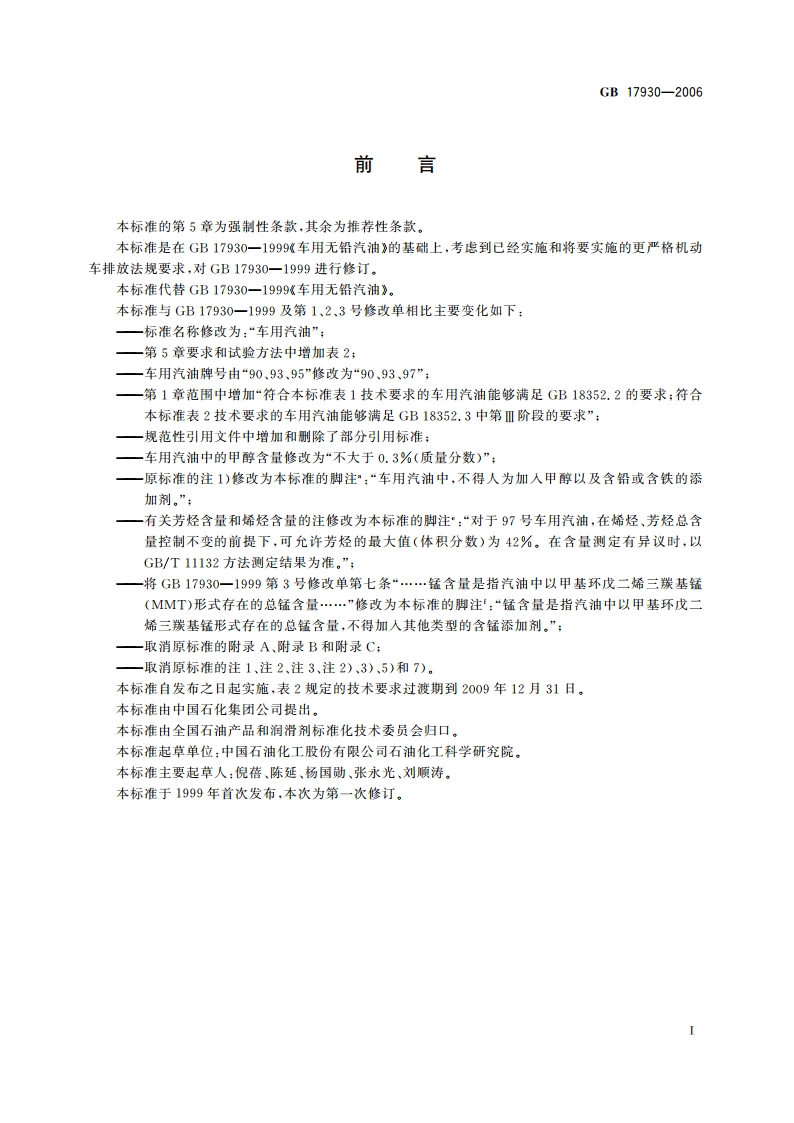 车用汽油 GB 17930-2006.pdf_第2页