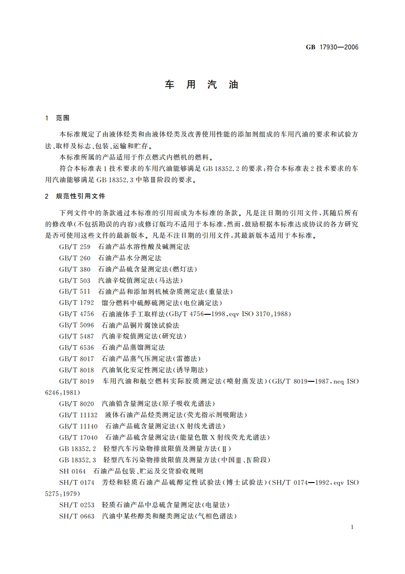 车用汽油 GB 17930-2006.pdf_第3页