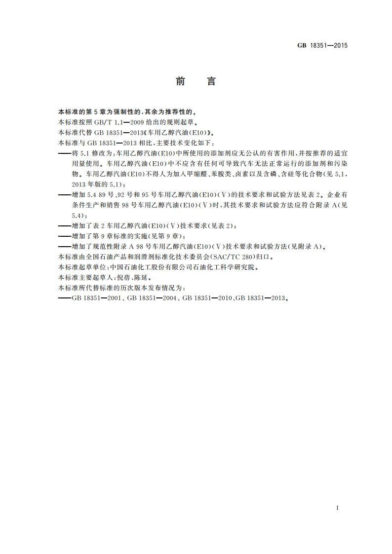 车用乙醇汽油(E10) GB 18351-2015.pdf_第3页