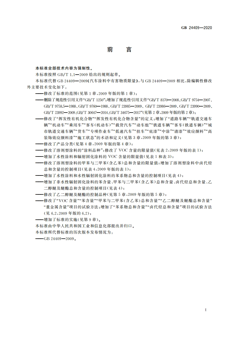 车辆涂料中有害物质限量 GB 24409-2020.pdf_第2页