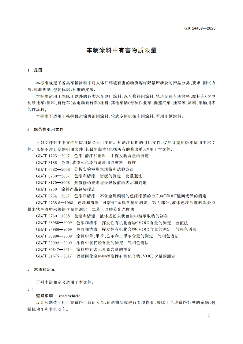 车辆涂料中有害物质限量 GB 24409-2020.pdf_第3页
