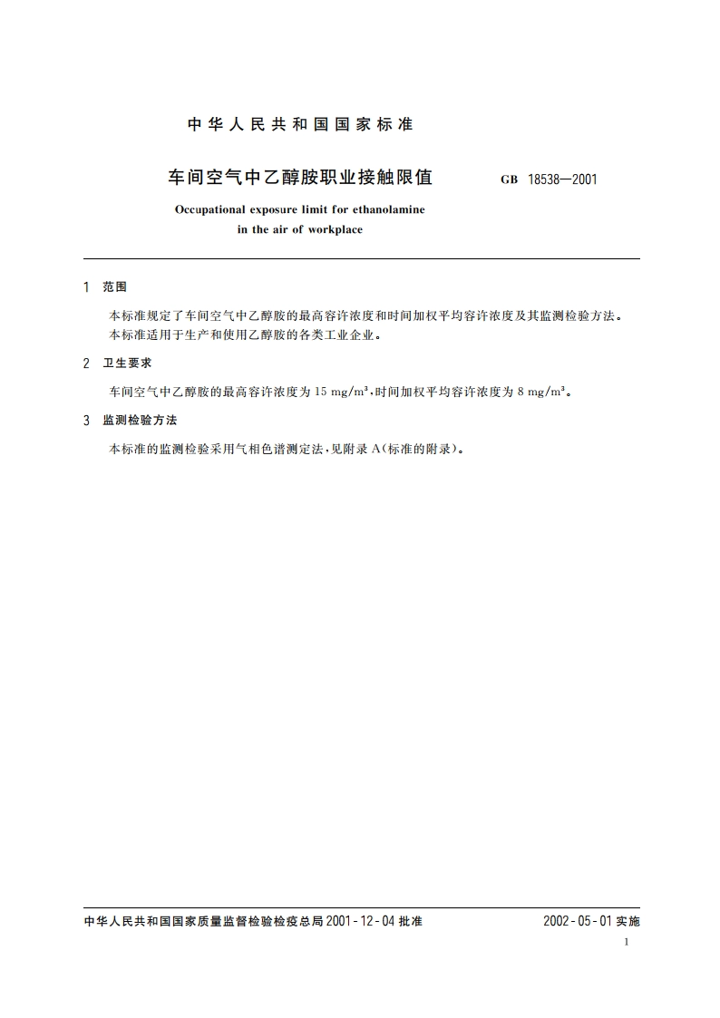 车间空气中乙醇胺职业接触限值 GB 18538-2001.pdf_第3页