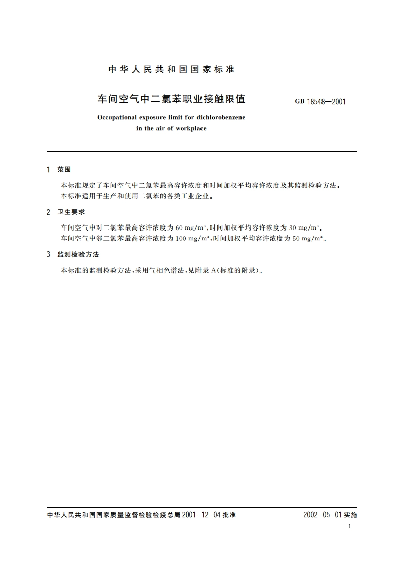 车间空气中二氯苯职业接触限值 GB 18548-2001.pdf_第3页