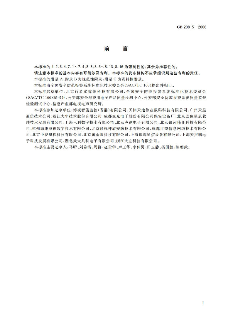 视频安防监控数字录像设备 GB 20815-2006.pdf_第3页