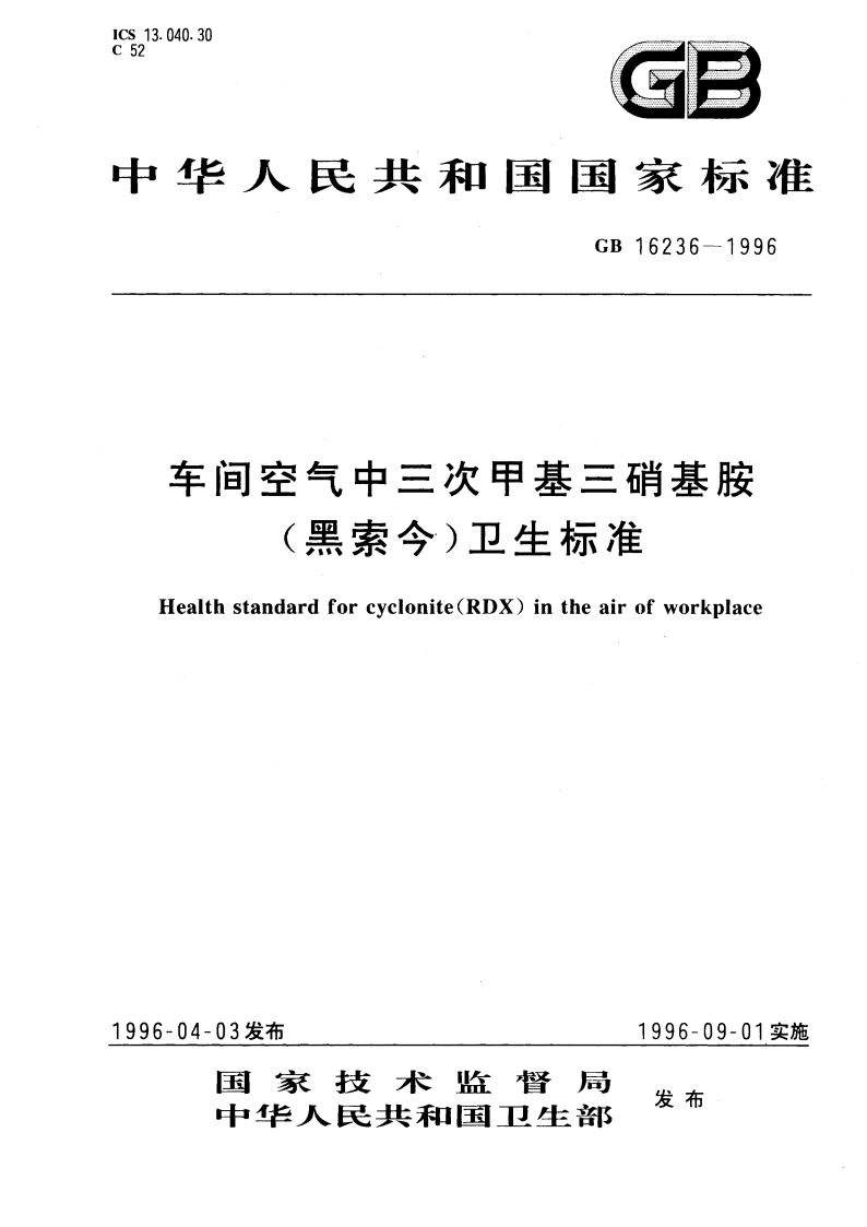 车间空气中三次甲基三硝基胺(黑索今)卫生标准 GB 16236-1996.pdf_第1页