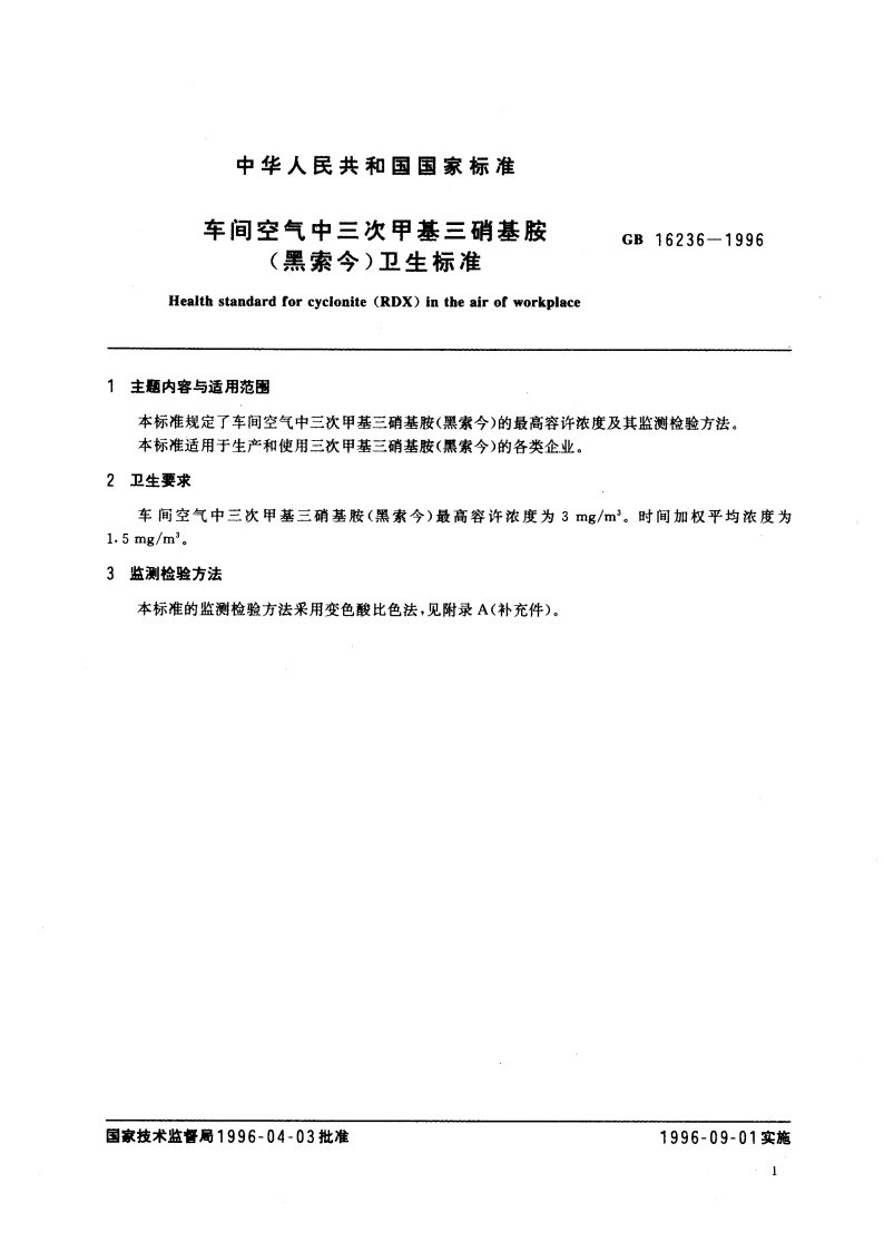 车间空气中三次甲基三硝基胺(黑索今)卫生标准 GB 16236-1996.pdf_第3页