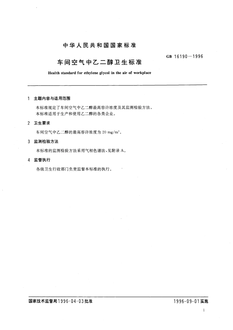 车间空气中乙二醇卫生标准 GB 16190-1996.pdf_第3页
