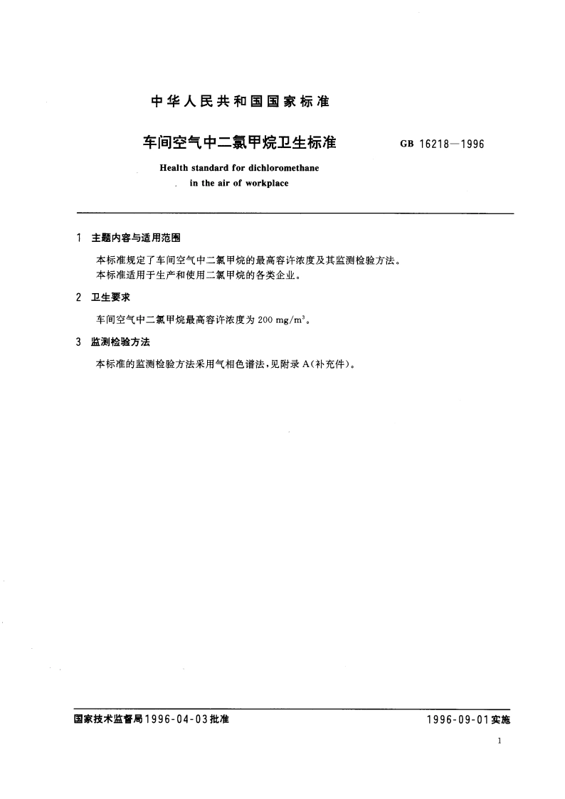 车间空气中二氯甲烷卫生标准 GB 16218-1996.pdf_第3页