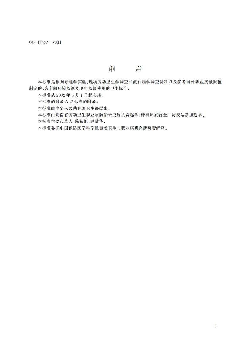 车间空气中钽及其氧化物职业接触限值 GB 18552-2001.pdf_第3页