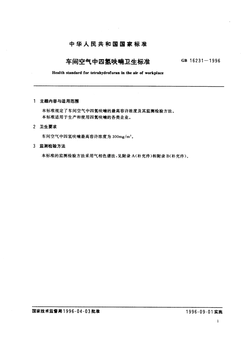 车间空气中四氢呋喃卫生标准 GB 16231-1996.pdf_第3页