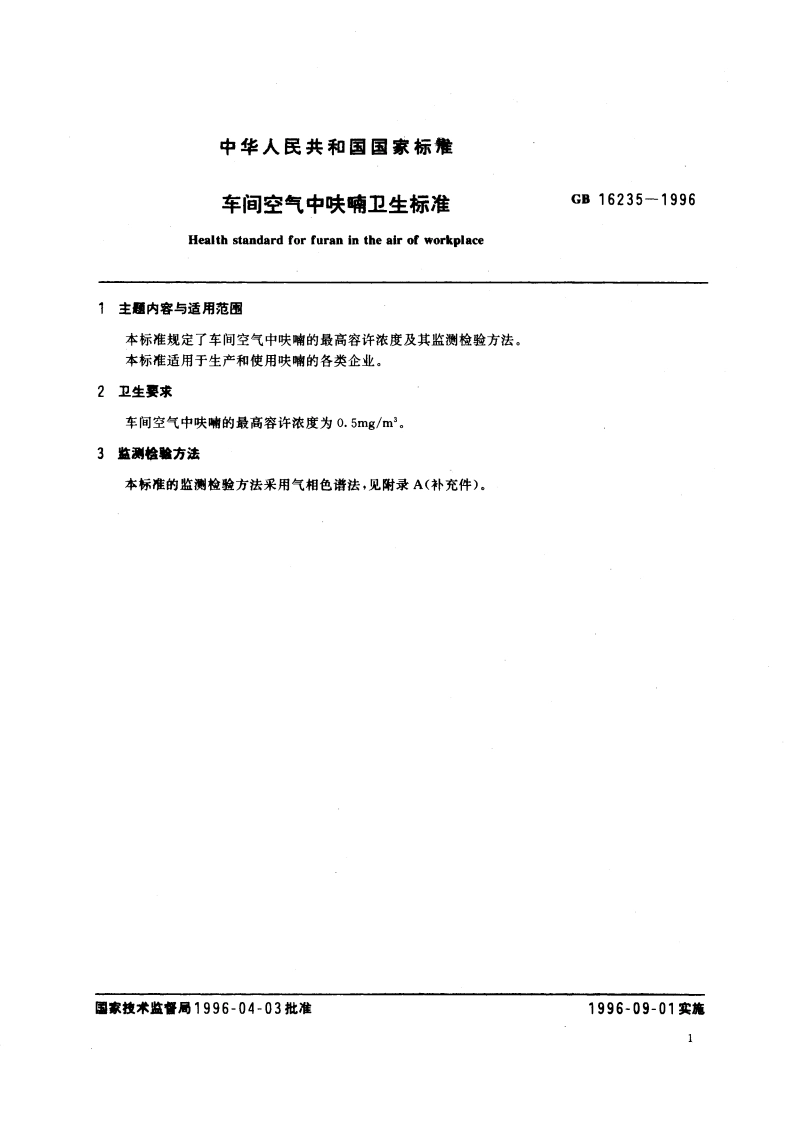 车间空气中呋喃卫生标准 GB 16235-1996.pdf_第3页