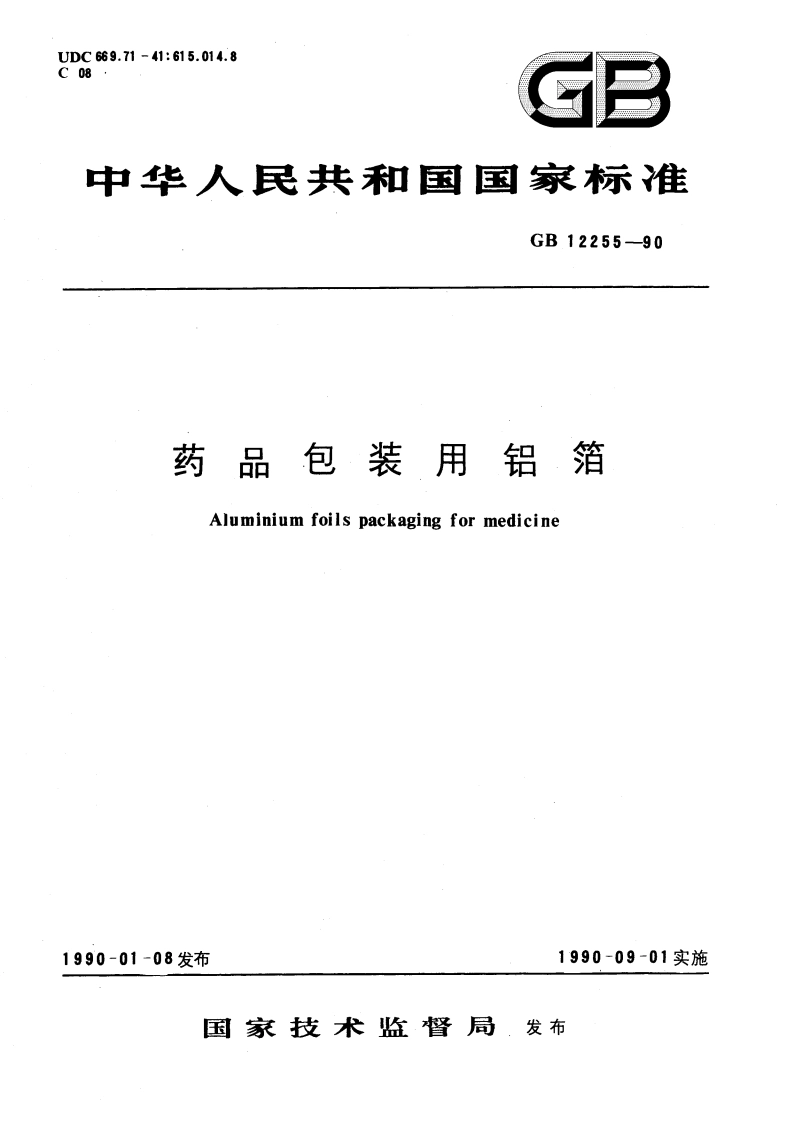 药品包装用铝箔 GB 12255-1990.pdf_第1页