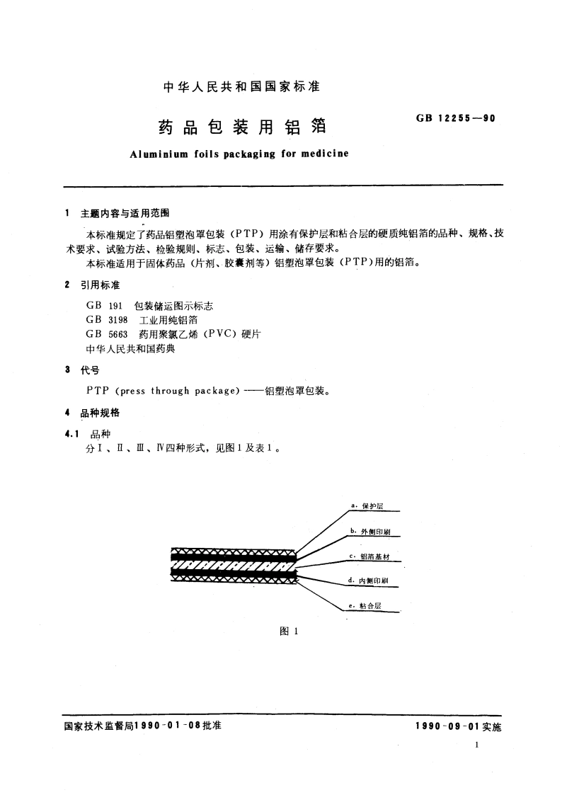 药品包装用铝箔 GB 12255-1990.pdf_第2页