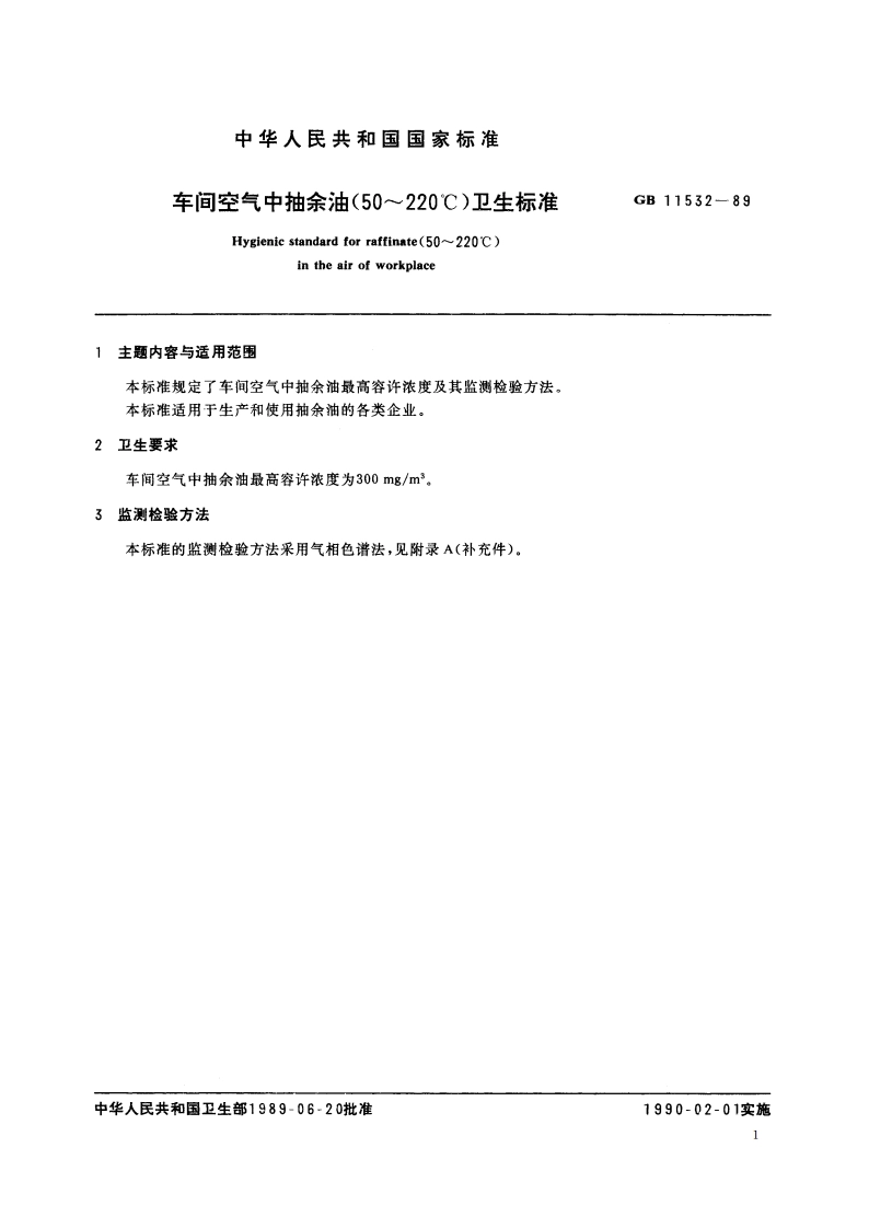 车间空气中抽余油(50～220℃)卫生标准 GB 11532-1989.pdf_第2页