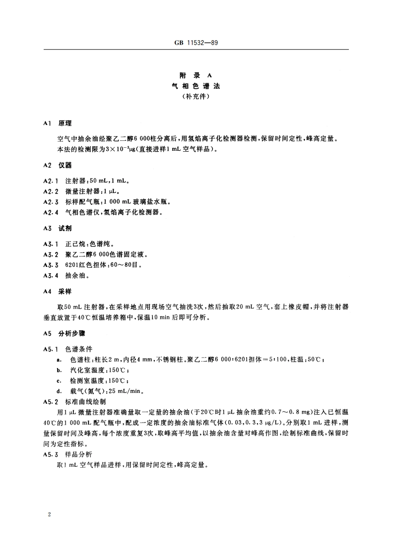 车间空气中抽余油(50～220℃)卫生标准 GB 11532-1989.pdf_第3页