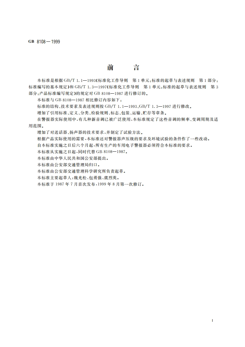 车用电子警报器 GB 8108-1999.pdf_第2页