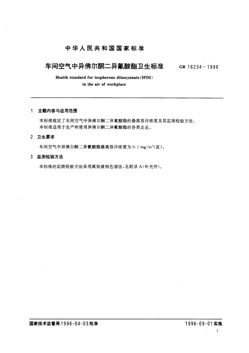 车间空气中异佛尔酮二异氰酸酯卫生标准 GB 16234-1996.pdf_第3页